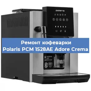 Ремонт клапана на кофемашине Polaris PCM 1528AE Adore Crema в Перми
